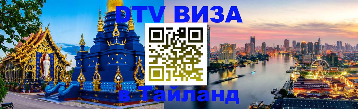 ДТВ виза в Таиланд 
