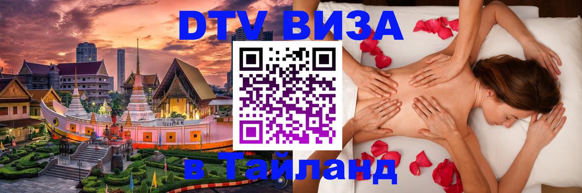 Сколько стоит виза DTV в Тайланд 